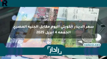 سعر الدينار الكويتي اليوم مقابل الجنيه المصري الجمعة 4 أبريل 2025